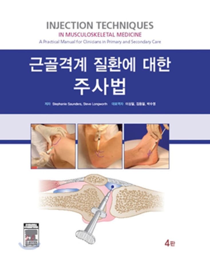 근골격계 질환에 대한 주사법 표지