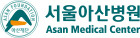 서울아산병원 로고