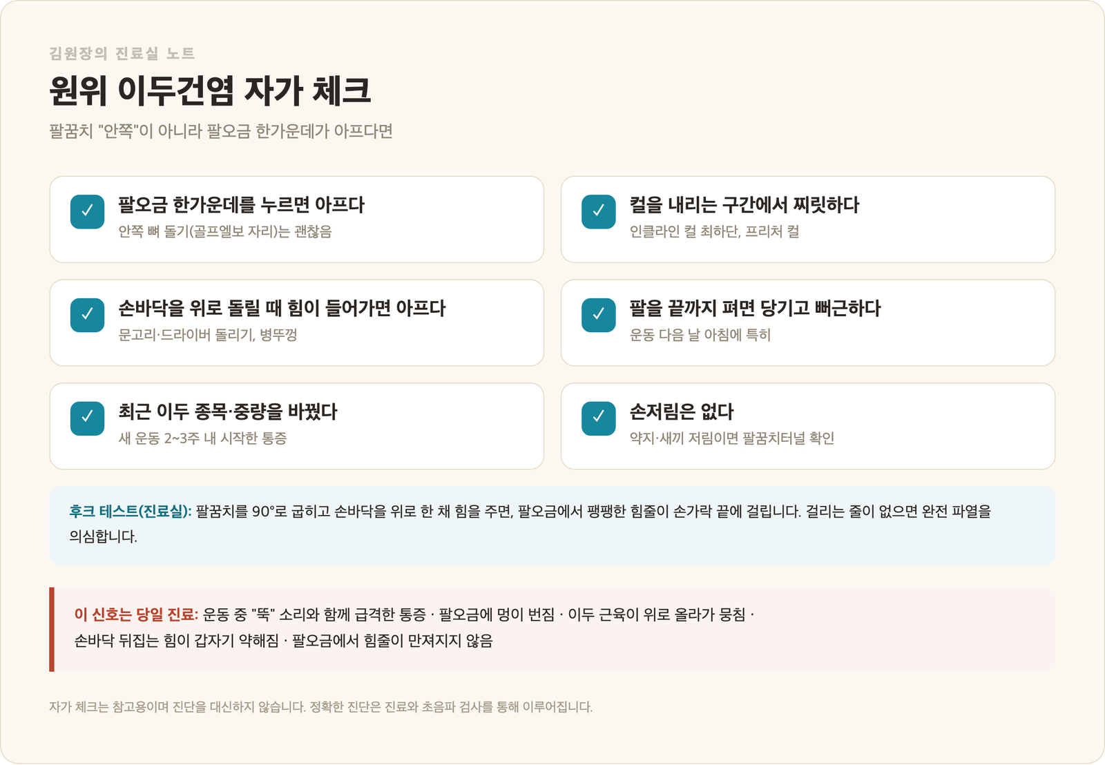 원위 이두건염 자가 체크 인포그래픽 - 팔오금 한가운데 압통, 컬 하강 구간 통증, 회외 저항 통증, 팔 완전 신전 시 당김, 최근 이두 종목 변경, 손저림 없음, 후크 테스트 설명과 당일 진료가 필요한 파열 신호